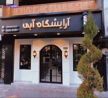 تصویر 1 نمونه کار آرایشگاه آبی در تهران، 