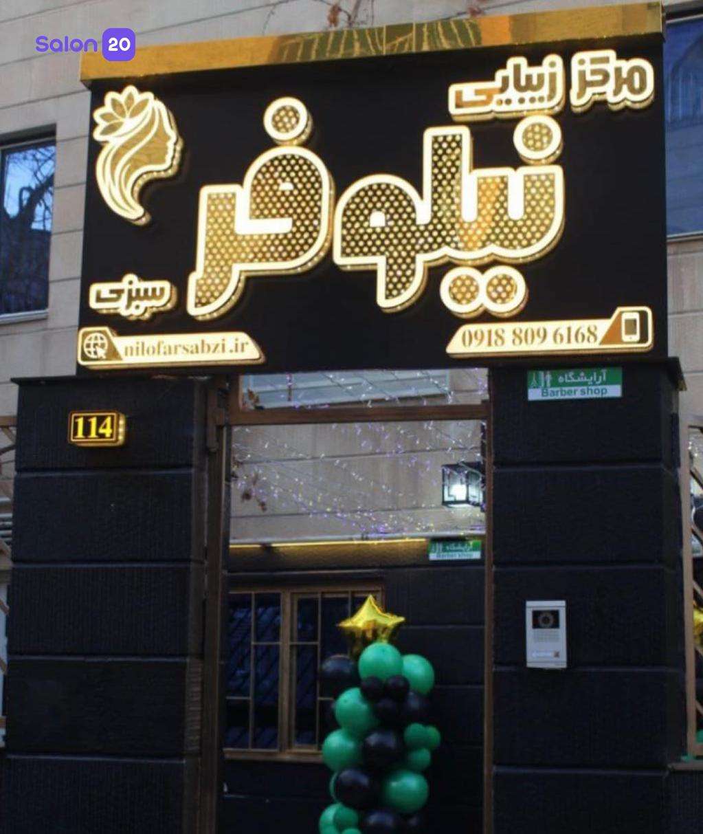 تصویر 3 نمونه کار سالن زیبایی نیلوفر سبزی در همدان، سیزده خانه - بوعلی بالا