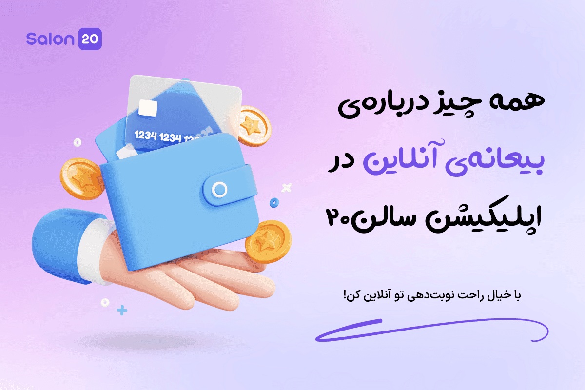 بیعانه آنلاین در اپلیکیشن سالن۲۰