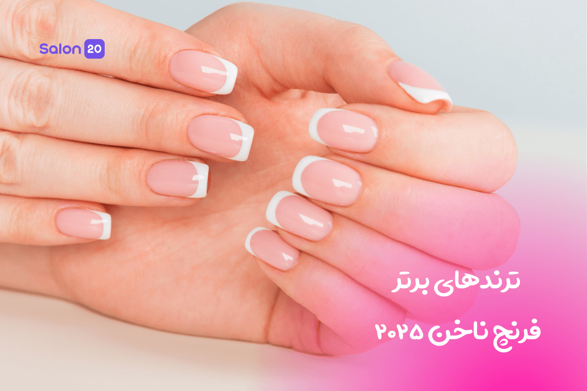 فرنچ ناخن