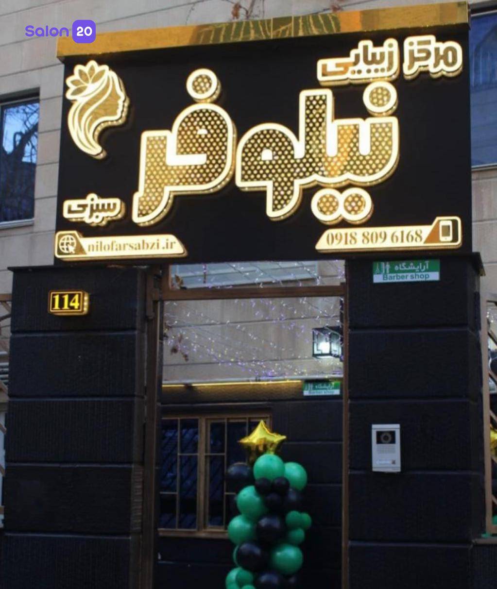 نمونه کار سالن زیبایی نیلوفر سبزی 3