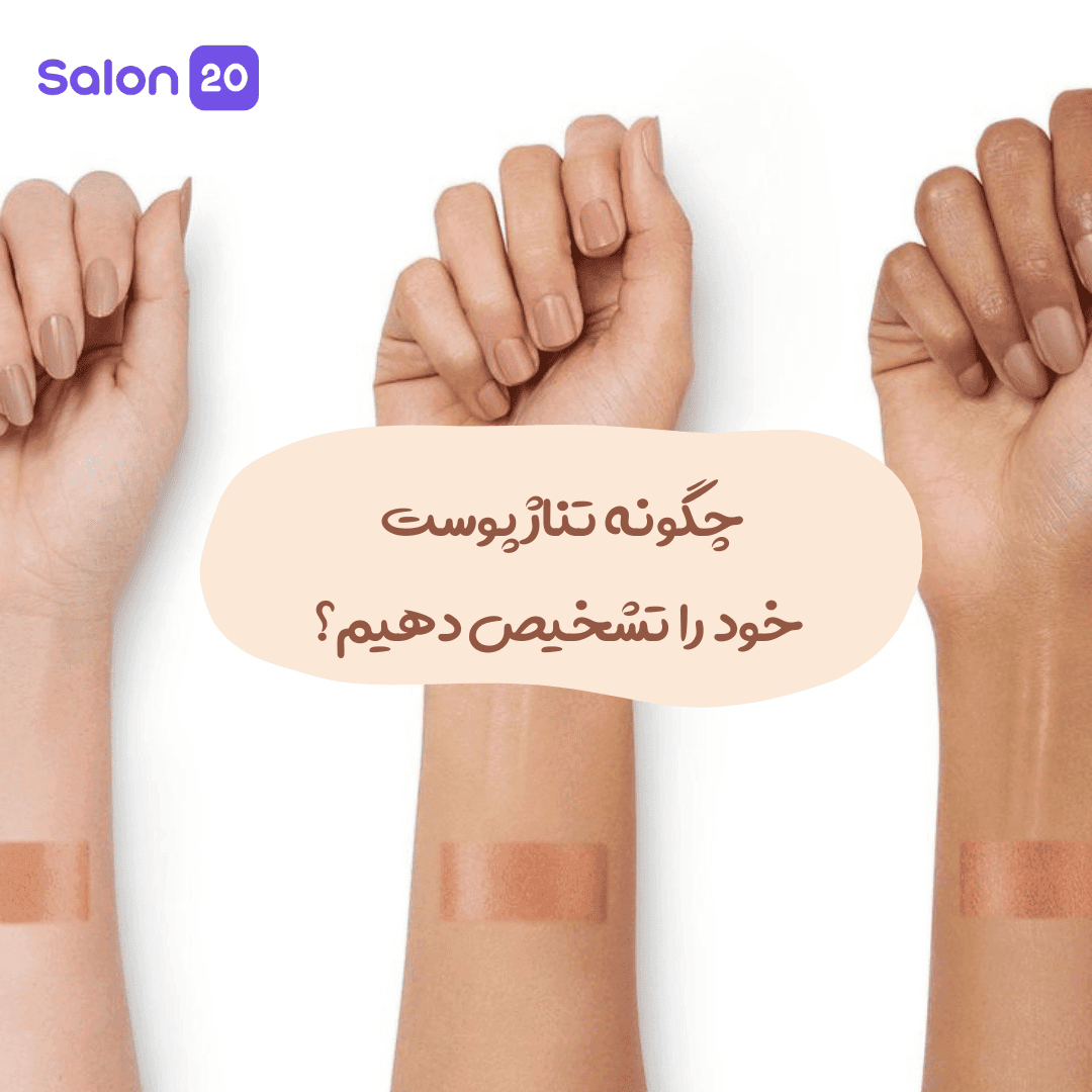 چگونه تناژ پوست خود را تشخیص دهیم؟