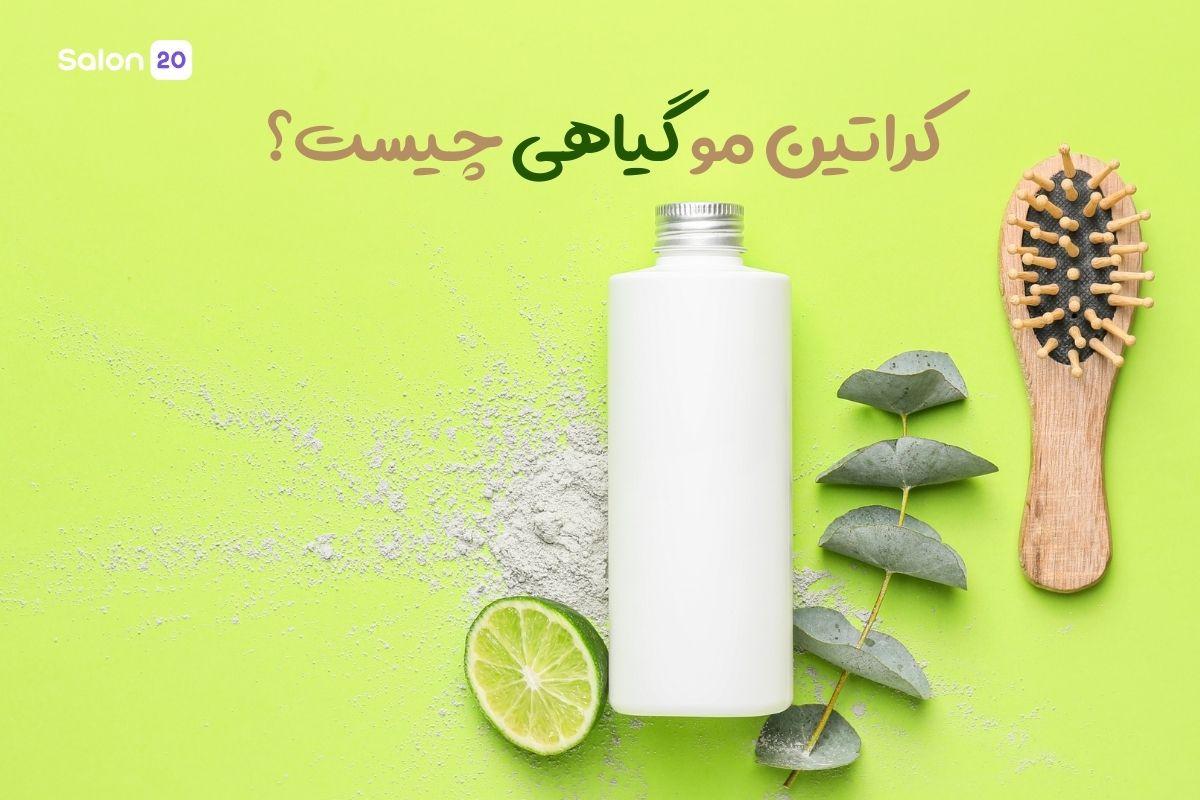 تصویر: کراتین مو گیاهی چیست؟ مزایا، معایب، روش انجام و مراقبت‌ها