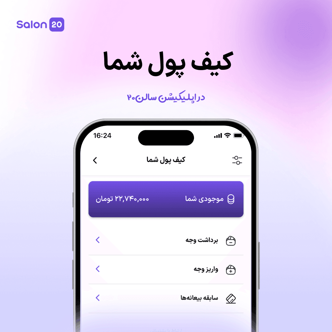 کیف پول شما در اپلیکیشن سالن۲۰