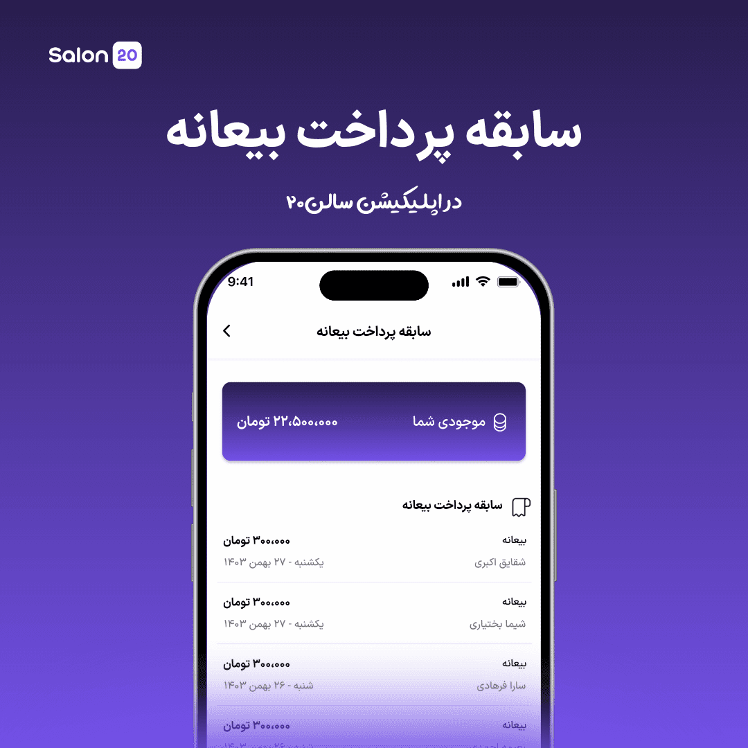 سابقه پرداخت بیعانه در اپلیکیشن سالن۲۰