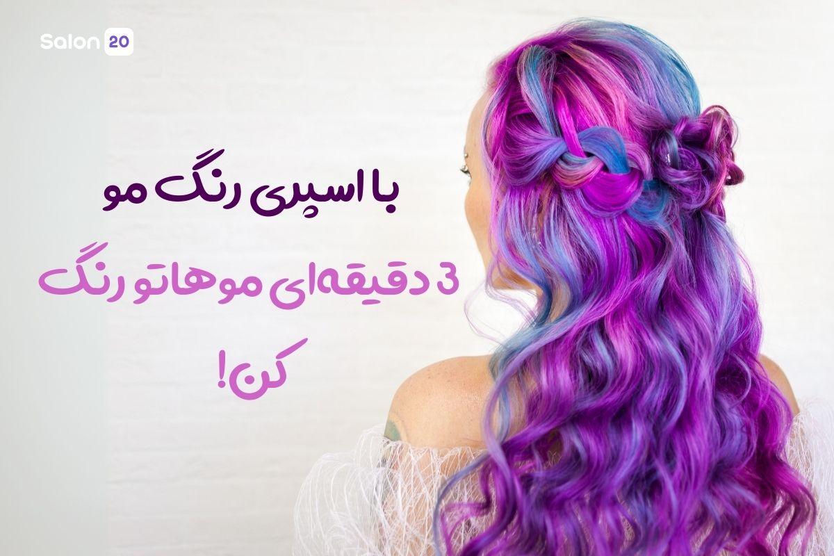 تصویر: اسپری رنگ مو: 3 دقیقه‌ای موهاتو رنگ کن! (راهنمای کامل)
