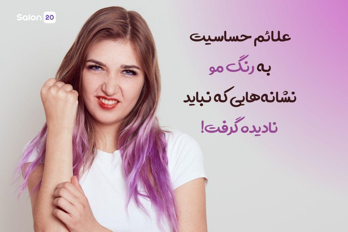 تصویر: علائم حساسیت به رنگ مو: نشانه‌هایی که نباید نادیده گرفت!