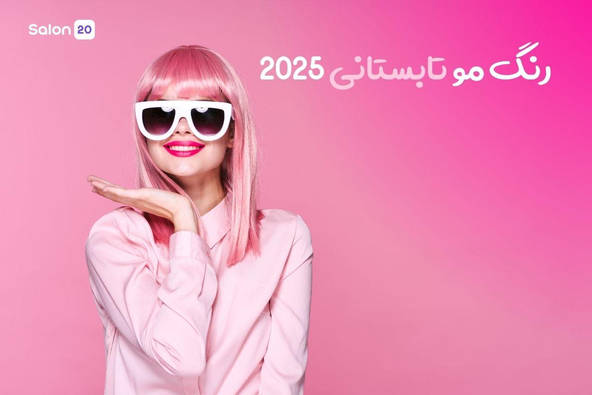 تصویر: رنگ مو تابستانی 2025: جذاب‌ترین رنگ مو برای فصل گرما