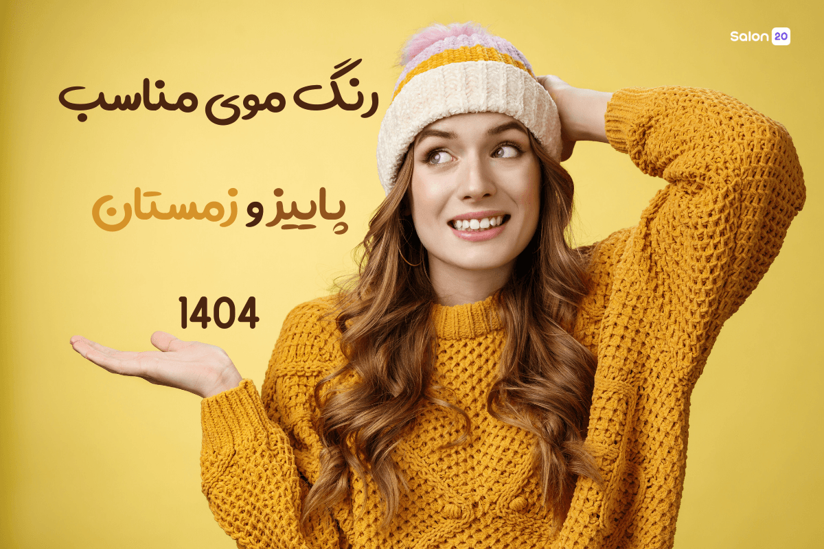 تصویر: رنگ موی پاییزی و زمستانی: راهنمای جامع + ترندهای 2025