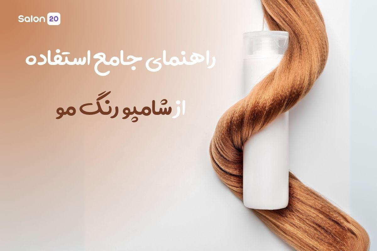 تصویر: راهنمای جامع استفاده از شامپو رنگ مو| مزایا، معایب و نکات مهم