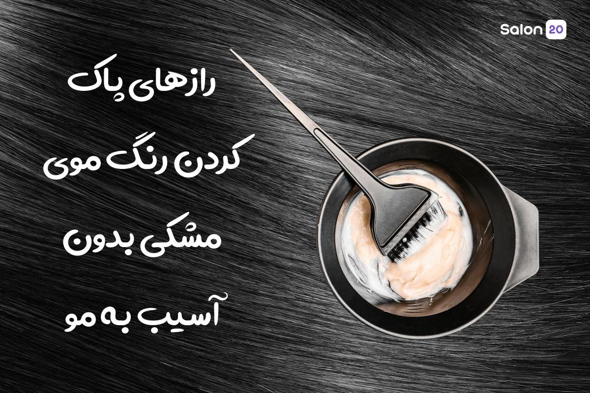 تصویر: رازهای پاک کردن رنگ موی مشکی بدون آسیب به مو
