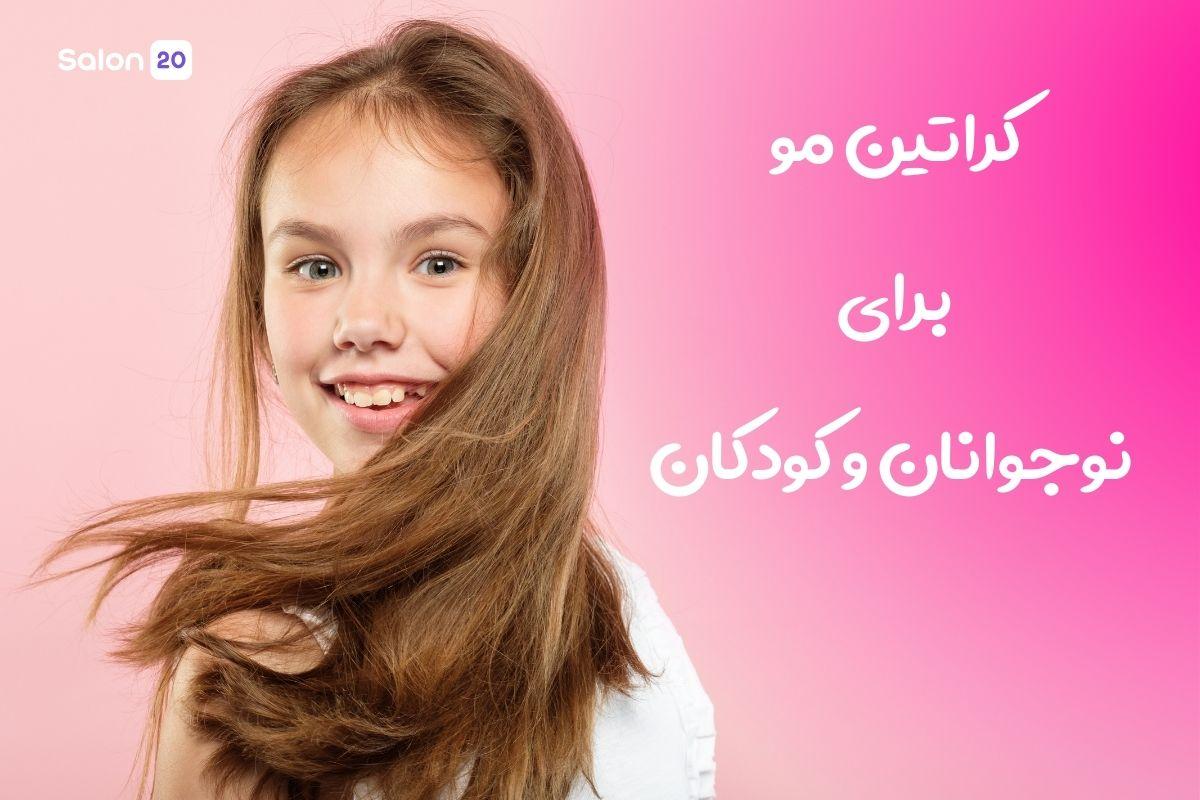 تصویر: کراتین مو برای نوجوانان و کودکان: آیا بی‌خطر است؟