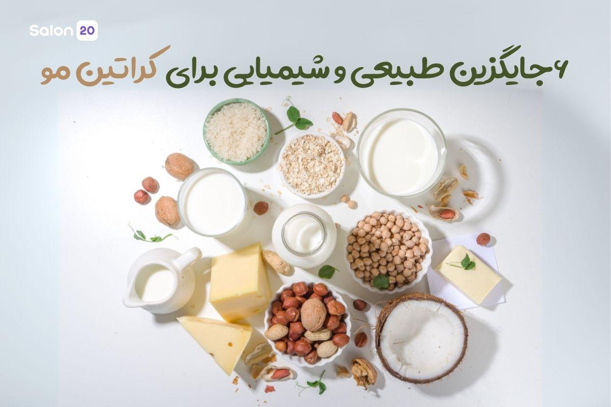 تصویر: 6 جایگزین‌ طبیعی و شیمیایی برای کراتین مو