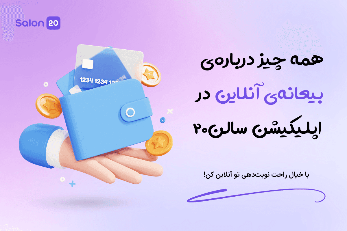 بیعانه آنلاین در اپلیکیشن سالن۲۰